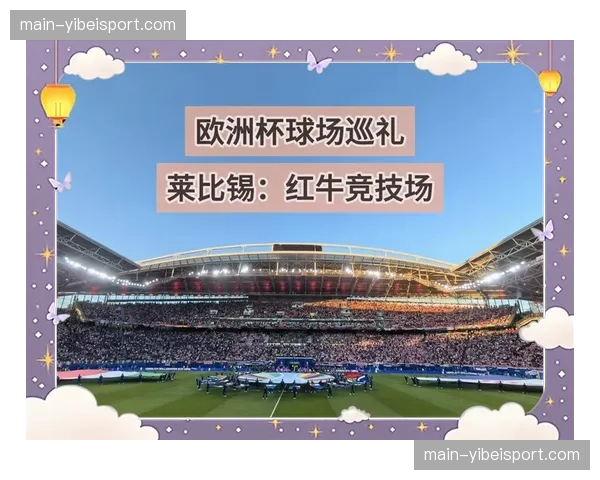 红牛竞技场观赛记：感受莱比锡高位防线带来的持续压迫感