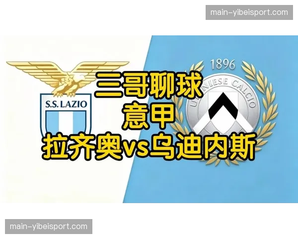 拉齐奥vs乌迪内斯分析：中游球队荣誉之战